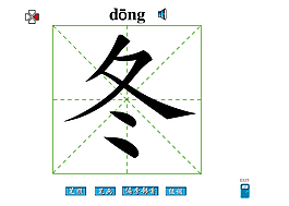 冬字