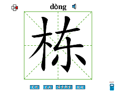 栋字