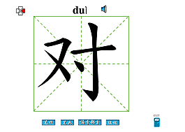 对字