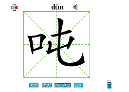吨字