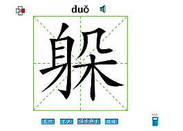 躲字