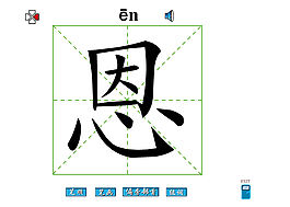 恩字