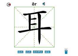 耳字