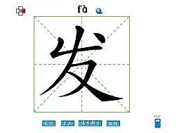 发字