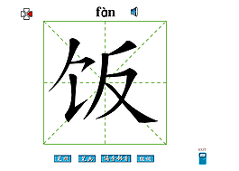 饭字