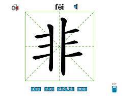 非字