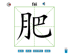 肥字