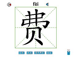 费字