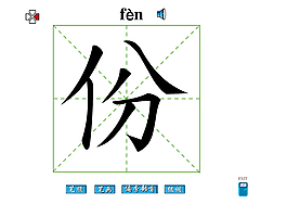 份字