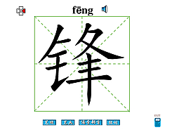 锋字