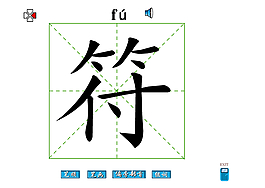 符字