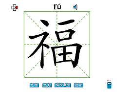 福字