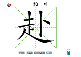 赴字