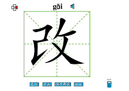 改字
