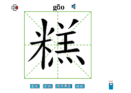 糕字