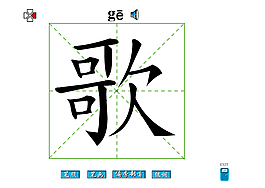 歌字