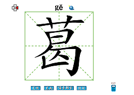葛字
