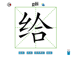 给字