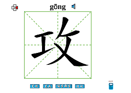 攻字