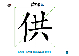 供字