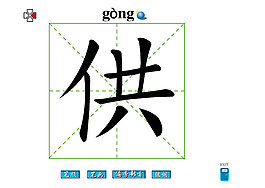 供字