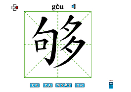 够字
