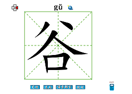 谷字