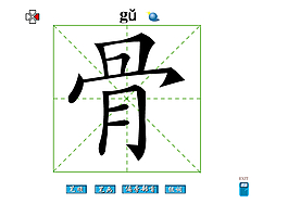 骨字