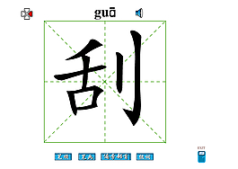 刮字