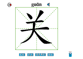 关字