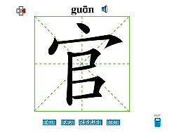 官字