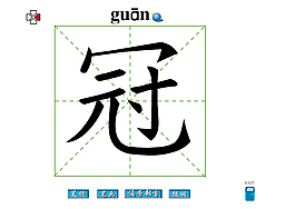冠字
