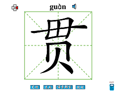 贯字