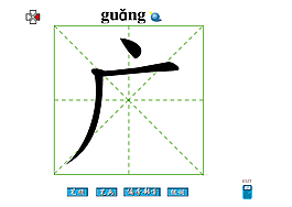 广字