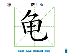 字躲字把字肥字賭字花字海字促字國字吹字存字的字布字筆畫flash教程