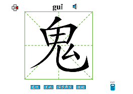 鬼字图片 鬼字素材 鬼字模板免费下载 六图网