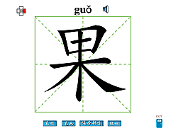果字