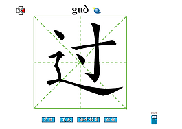 过字