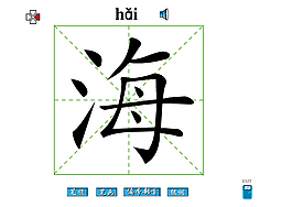 海字