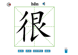 很字