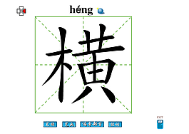 横字