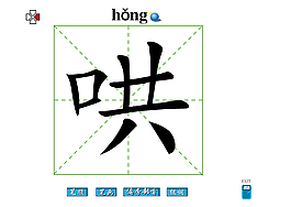 哄字
