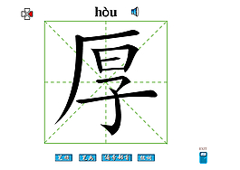 厚字