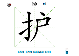 护字