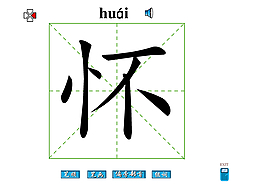 怀字