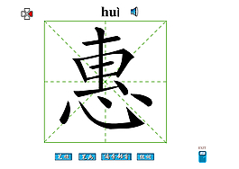惠字笔画flash教程