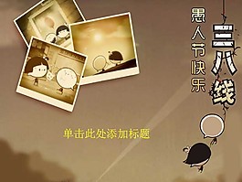 愚人节ppt模板