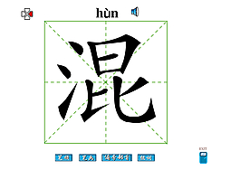 混字笔画flash教程