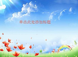 卡通风景ppt模板