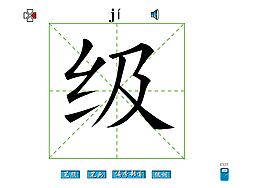 级字